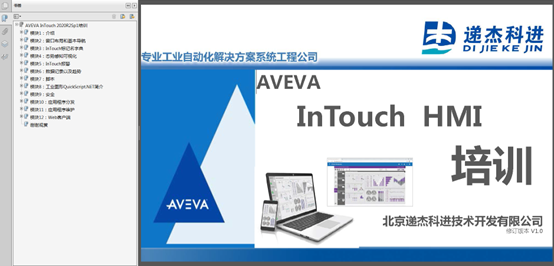 AVEVA InTouch2020R2 培訓講義課件